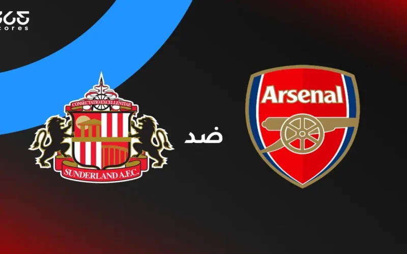 توقيت المباراة والقنوات الناقلة لمواجهة أرسنال وسندرلاند